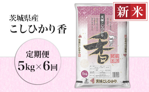 AL016 超便利！お米定期便 茨城県産コシヒカリ計60kg（5kg×12回分