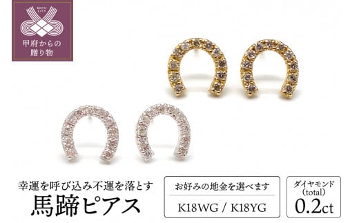 トータル0.2ct 馬蹄ピアス