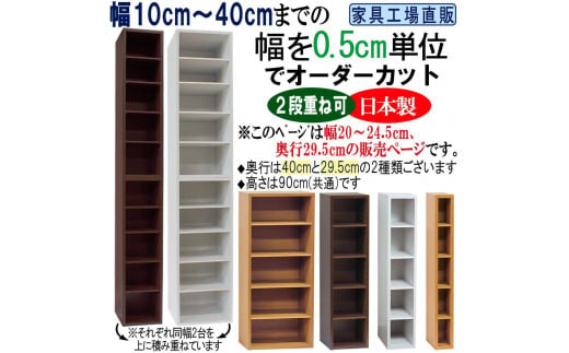 【ブラウン × 幅 24cm】奥行29.5 高さ90cm 幅0.5cm単位でオーダーカット  すきま収納 1062344 - 和歌山県海南市