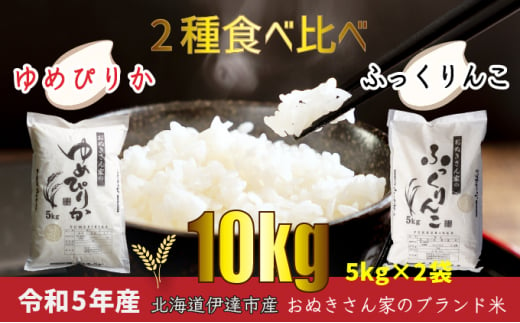 [№5525-0593]◆ R6年産 ◆ JGAP認証【おぬきさん家のお米】2種食べ比べ計10kg≪北海道伊達産≫ 1266730 - 北海道伊達市