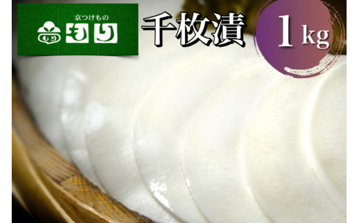 《京つけものもり》漬物 業務用 千枚漬 1kg（500g×2袋） ※2025年11月上旬～2026年2月中旬頃に順次発送予定