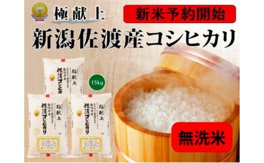【新米・先行予約】新潟県佐渡産コシヒカリ15kg＜無洗米＞5kg×3 1033450 - 新潟県佐渡市