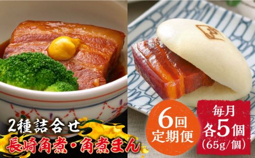 6回定期便】とろけるおいしさ！長崎 角煮・角煮まん 詰合せ（ 角煮65ｇ