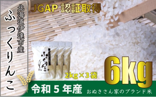 [№5525-0590]◆ R6年産 ◆JGAP認証【おぬきさん家のふっくりんこ】6kg≪北海道伊達産≫ 1266727 - 北海道伊達市