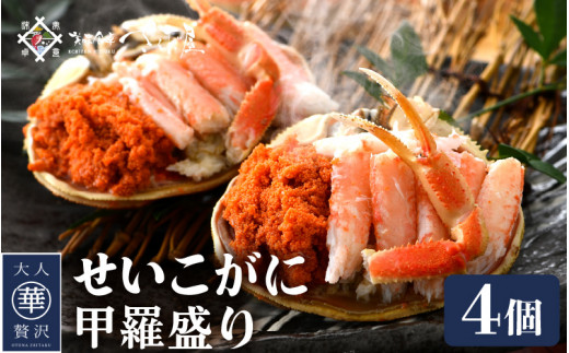 [e04-b031] せいこがに 甲羅盛り 4杯「この道50年の職人が選ぶ！」海の宝石箱【ずわいがに 雌】【せいこ蟹 セコガニ かに カニ 蟹 むき身 小分け 冷凍 福井県】