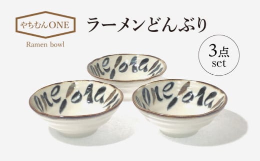 【美濃焼】やちむんONE ラーメン どんぶり 3点 セット【山正各務陶器】480803　器 プレゼント モダン [MFW011] 1075930 - 岐阜県土岐市