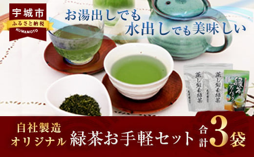 熊本県産 自社製造オリジナル 緑茶 お手軽セット 合計3袋セット 1073895 - 熊本県宇城市