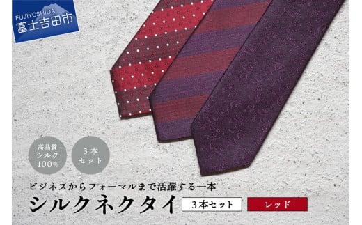 [Hadashin]トップ糸ネクタイ(赤系統)3本セット ネクタイ 上品 スーツ 3本セット シルク メンズ 男 プレゼント ギフト 父の日