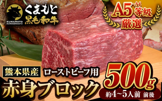 くまもと黒毛和牛 外モモ 赤身 ローストビーフ用 ブロック 500g 牛肉 冷凍《1月上旬-1月末頃出荷予定》 黒毛和牛 ローストビーフ 熊本県 津奈木町 1075300 - 熊本県津奈木町