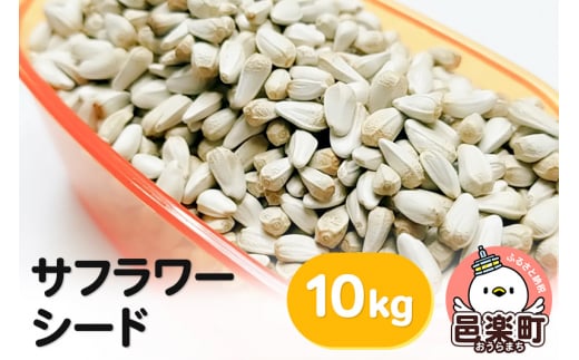 サフラワーシード 10kg×1袋 サイトウ・コーポレーション 飼料 1075555 - 群馬県邑楽町