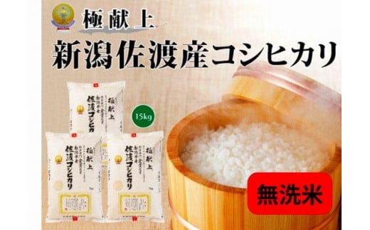 コシヒカリ無洗米15キロ食品/飲料/酒