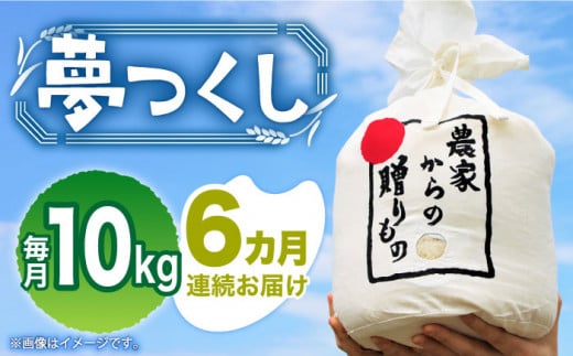 【全6回定期便】【令和6年産新米】【先行予約】 ひかりファーム の 夢つくし 10kg【2024年10月以降順次発送】《築上町》【ひかりファーム】  [ABAV020] 白米 白ごはん お米 おにぎり 135000円 13万5千円 792098 - 福岡県築上町