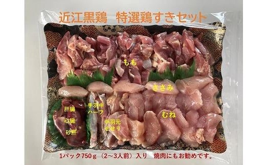 近江黒鶏　特選鶏すきセット　1パック750ｇ入り（2～3人前）（鶏肉のみ） 1075195 - 滋賀県甲賀市