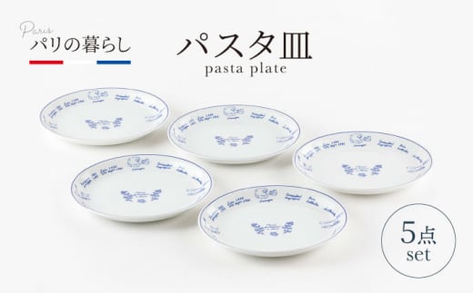 【美濃焼】パリの暮らし パスタ皿 5点 セット【山正各務陶器】500907　器 プレゼント モダン [MFW008] 1075927 - 岐阜県土岐市