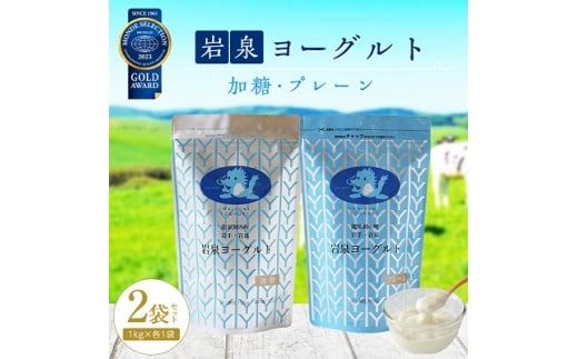 写真： 岩泉ヨーグルト 2袋 セット ( 加糖 ・ プレーン 各1kg × 1袋 )_ ヨーグルト 乳製品 高評価 人気 食べ比べ 美味しい 【1245855】