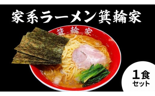 箕輪家ラーメン(麺150g、スープ250cc、海苔3枚×1食セット) 1229524 - 東京都中野区