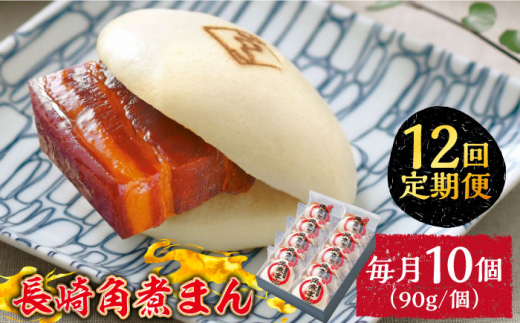 3回定期便】とろけるおいしさ！長崎角煮まん 90ｇ × 10個 入り / 角煮