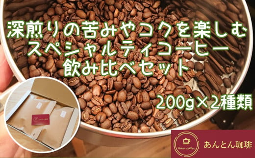 深煎りの苦みやコクを楽しむ　スペシャルティコーヒー　飲み比べセット　200g×2種類＜豆のまま（おすすめ）＞　【12203-0179】 1196357 - 千葉県市川市