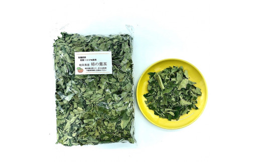 柿の葉茶｜岐阜県産 自家製健康茶 若葉100% 有機肥料 おすすめ 大袋