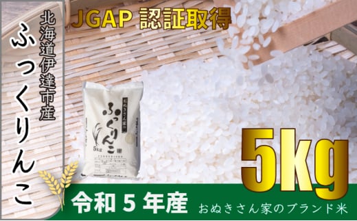 [№5525-0588]◆ R6年産 ◆ JGAP認証【おぬきさん家のふっくりんこ】5kg≪北海道伊達産≫ 1266725 - 北海道伊達市