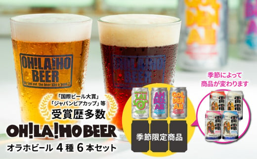【オラホビール】季節の6本セット クラフトビール 飲み比べ 425235 - 長野県東御市