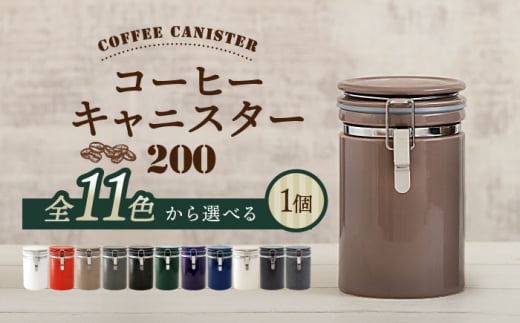 【美濃焼】＜お好きな色が選べる＞コーヒーキャニスター 200 1個【ZERO JAPAN】 [MBR216] 1075913 - 岐阜県土岐市