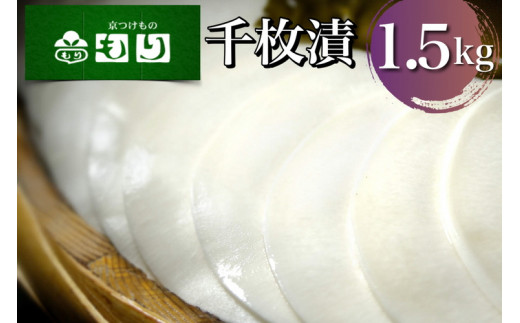 《京つけものもり》漬物 業務用 千枚漬 1.5kg（500g×3袋） ※2025年11月上旬～2026年2月中旬頃に順次発送予定
