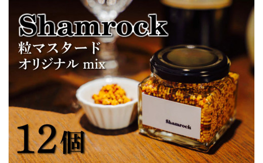 FE-4　Shamrock 粒マスタード（オリジナル mix）12個 1077982 - 茨城県水戸市