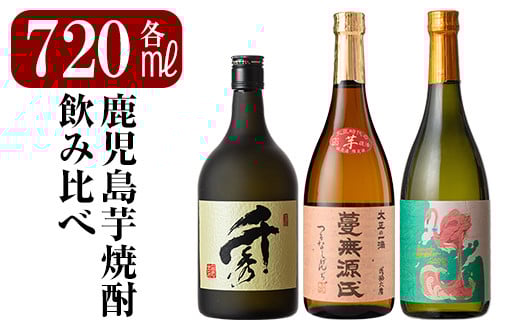 [数量限定]鹿児島本格芋焼酎「フラミンゴオレンジ・千秀・蔓無源氏」各720mlセット[赤塚屋百貨店]霧島市 地酒 いも焼酎 詰め合わせ