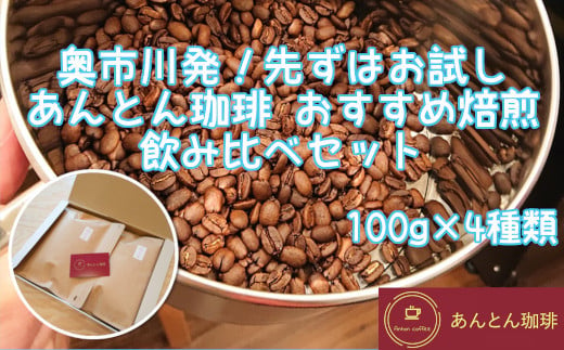 奥市川発！先ずはお試し　あんとん珈琲　おすすめ焙煎　飲み比べセット　100g×4種類＜豆のまま（おすすめ）＞　【12203-0181】 1196361 - 千葉県市川市