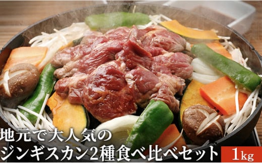 [№5525-0308]地元で大人気のジンギスカン2種食べ比べセット1kg 1264359 - 北海道伊達市