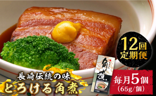 12回定期便】とろけるおいしさ！長崎卓袱 とろける 角煮 65ｇ × 5個