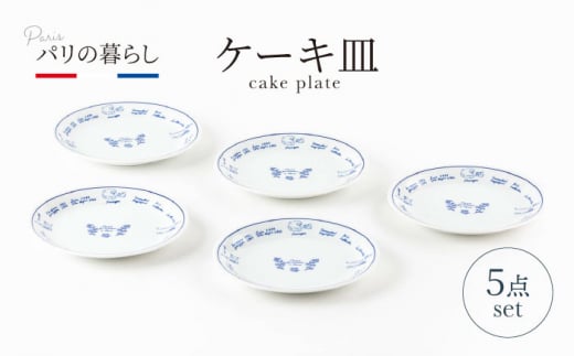 【美濃焼】パリの暮らし ケーキ皿 5点 セット【山正各務陶器】630901　器 プレゼント モダン [MFW010] 1075929 - 岐阜県土岐市