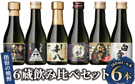 芋焼酎】いぶすきの焼酎です。6蔵飲み比べセット(180ml×6本)(にしき屋