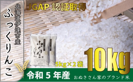 [№5525-0591]◆ R6年産 ◆ JGAP認証【おぬきさん家のふっくりんこ】10kg≪北海道伊達産≫ 1266728 - 北海道伊達市