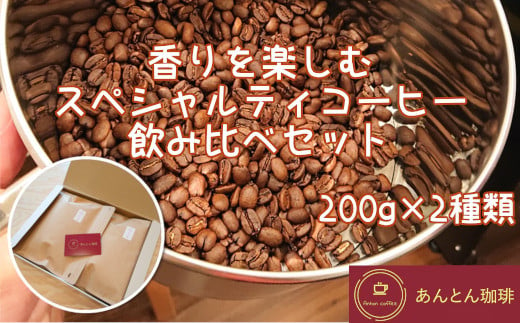 香りを楽しむ スペシャルティコーヒー 飲み比べセット 200g×2種類[豆・粉(中挽き)から選択] [12203-0177]