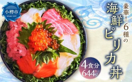 豪華6種の 海鮮 ピリカ丼 (4食セット)  約664g 681521 - 北海道小樽市