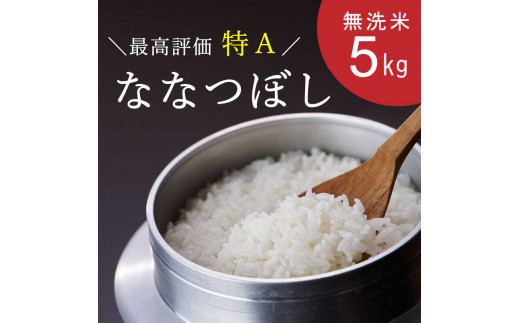 北海道当麻町のふるさと納税 特Aななつぼし（無洗米）5kg