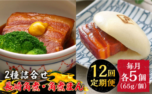 12回定期便】とろけるおいしさ！長崎 角煮・角煮まん 詰合せ（ 角煮