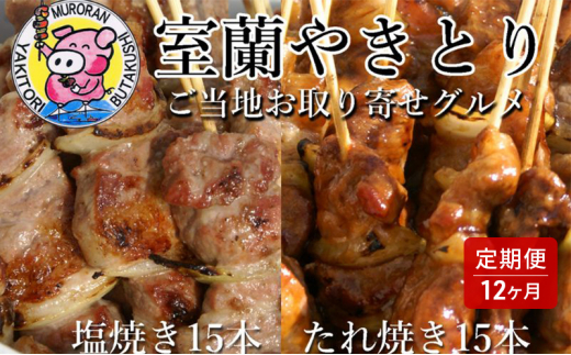 [№5321-0380]12ヵ月 定期便 室蘭やきとり たれ焼き15本 しお焼き15本 焼き鳥|有限会社カネカン竹内