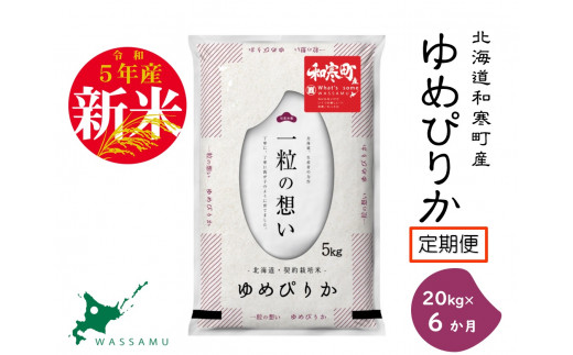 ふるさと納税】《令和5年産新米》《6か月定期便》北海道和寒町産ゆめ