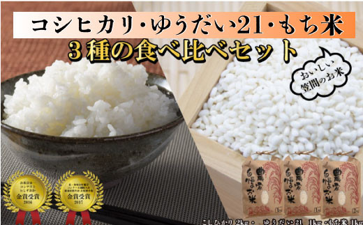 令和５年度米 コシヒカリ 2kg・ゆうだい21 1kg・もち米１kg 食べ比べ