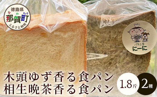 常温発送】木頭ゆず香る食パンと相生晩茶香る食パンセット [徳島 那賀