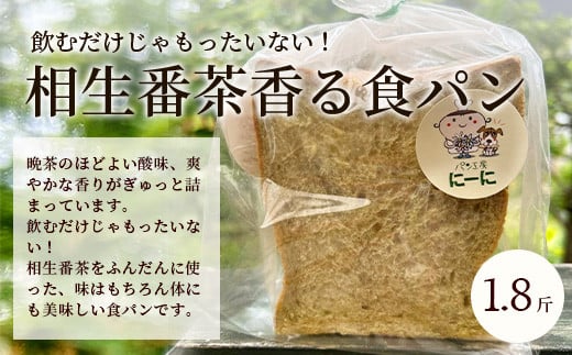 【常温発送】木頭ゆず香る食パンと相生晩茶香る食パンセット [徳島 那賀 パン ぱん 食パン 食ぱん ゆず 木頭柚子 木頭ゆず きとうゆず 晩茶 茶  ばん茶 番茶 相生晩茶 木頭 相生 風味 無添加 贈り物 おやつ 貴重 風味]【NN-1】