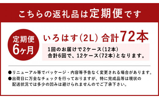 【6ヶ月定期便】い・ろ・は・す(いろはす)阿蘇の天然水 2lPET×6本(２ケース)