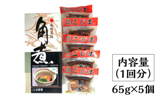 12回定期便】とろけるおいしさ！長崎卓袱 とろける 角煮 65ｇ × 5個