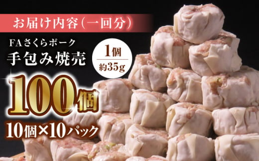 【3回定期便】FAさくらポーク 手包み 焼売 100個【KRAZY MEAT(小田畜産)】 豚肉 豚 しゅうまい シュウマイ 手包み 国産 熊本県  [ZCP117]