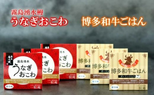 柔らかくジューシーさが特徴の博多和牛ごはんと
ふっくら蒲焼の贅沢うなぎおこわです。
食べたいときに電子レンジでチン！