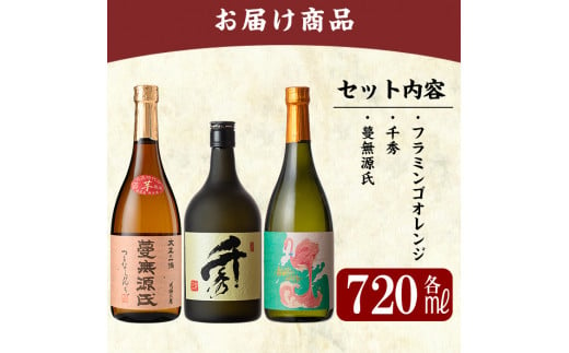 K-025 《数量限定》鹿児島本格芋焼酎「フラミンゴオレンジ・千秀・蔓無源氏」各720mlセット【赤塚屋百貨店】霧島市 地酒 いも焼酎 詰め合わせ