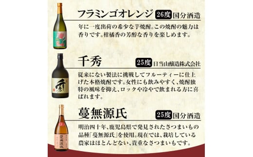 K-025 《数量限定》鹿児島本格芋焼酎「フラミンゴオレンジ・千秀・蔓無